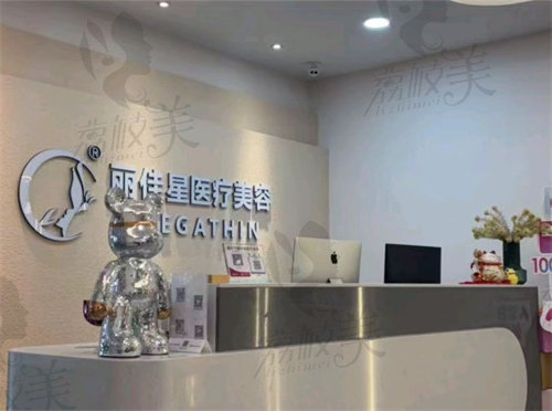 重庆丽佳星医疗美容门诊部