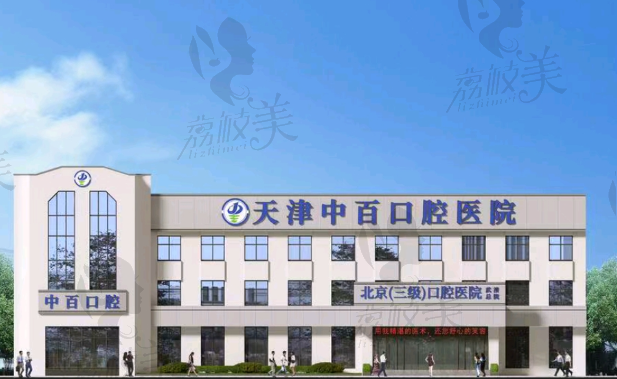 天津武清中百口腔医院