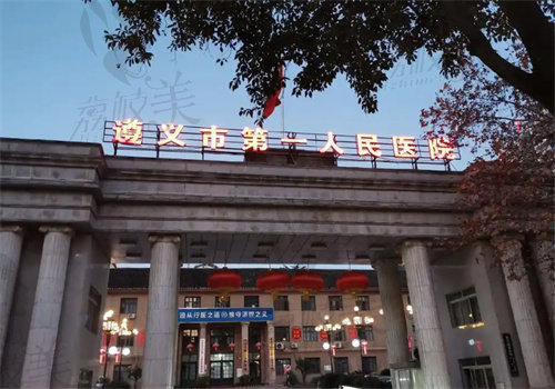 遵義市第一人民醫(yī)院口腔科