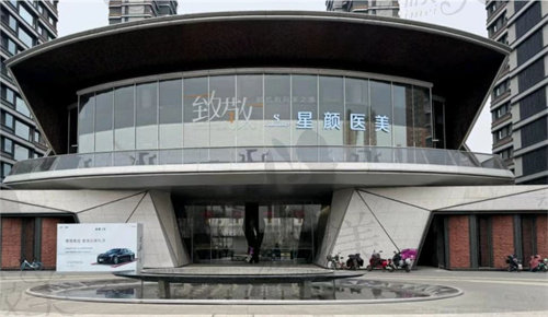 天津市星颜医疗美容诊所(梅江店)
