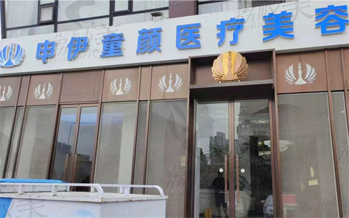 天津申伊童颜医疗美容诊所