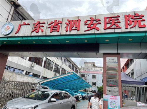 广东省泗安医院