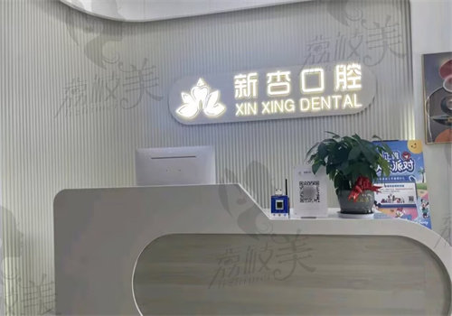 南通新杏口腔门诊部（开发区碧桂园店）