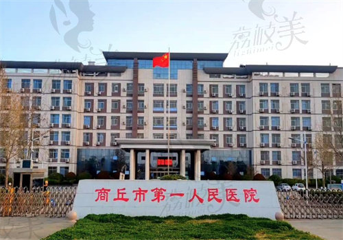 商丘市第一人民医院口腔科