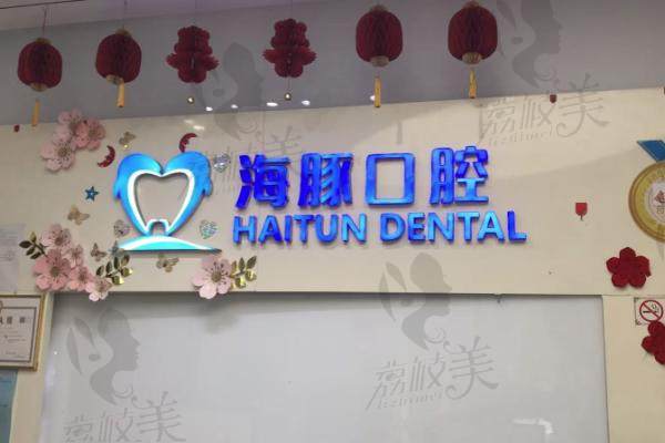 四川眉山仁寿县海豚口腔