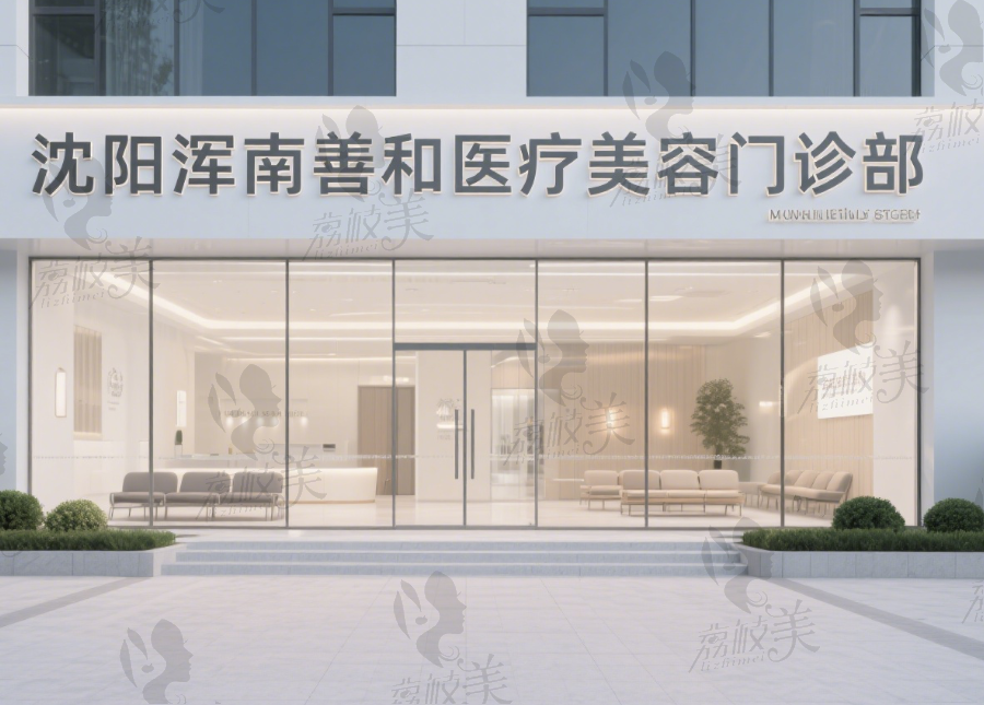 沈阳浑南善和医疗美容门诊部