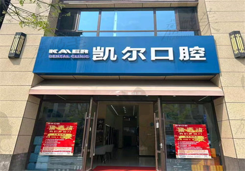 临汾尧都凯尔口腔门诊部（碧桂园店）