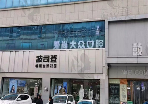 襄阳襄城大众口腔门诊部(鼓楼店)