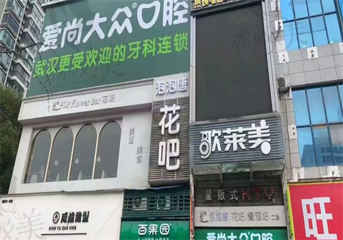 襄阳大众口腔门诊部（沃尔玛店）