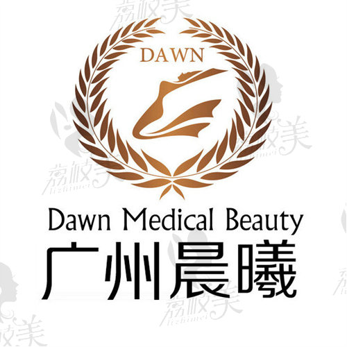 广州晨曦医疗美容医院