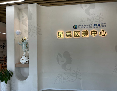 徐州星晨妇儿医院医疗美容科