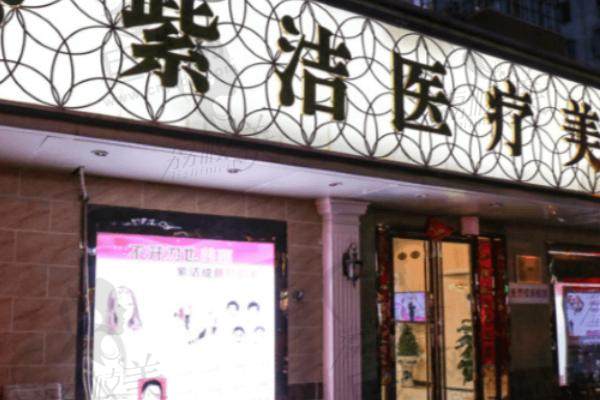 北京紫洁眼袋双眼皮医院