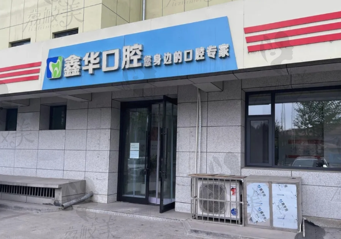 晋中昔阳鑫华口腔