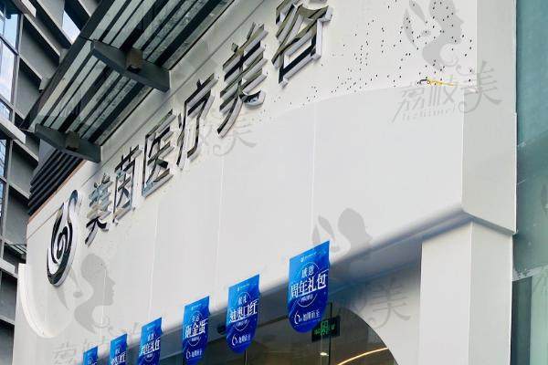 成都美茵医疗美容诊所
