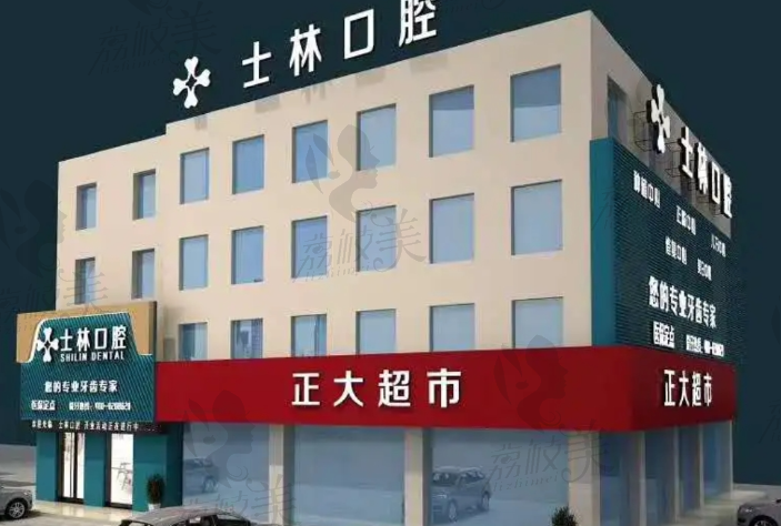 射阳士林口腔门诊部