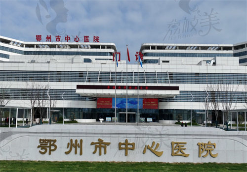 鄂州市中心医院口腔科