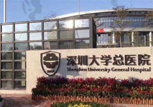 深圳大学总医院整形美容科