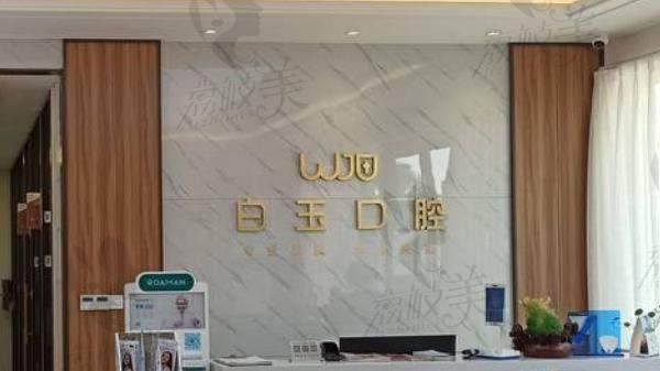 烟台白玉口腔诊所简介
