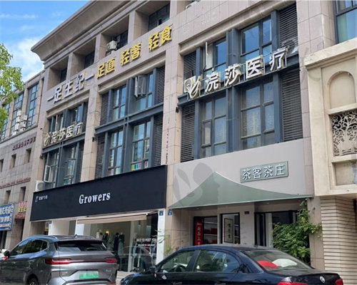 嘉兴浣莎医疗美容门诊部