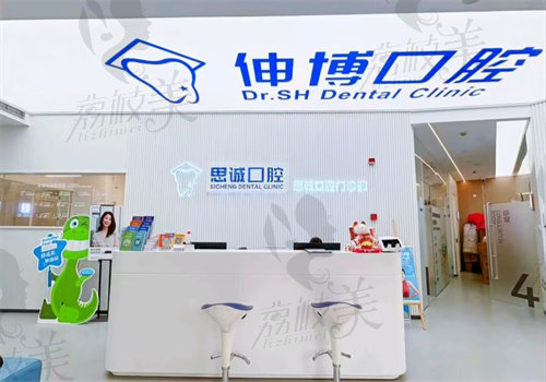 上海思诚口腔门诊部