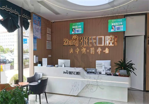 慈溪观海卫张氏口腔门诊部