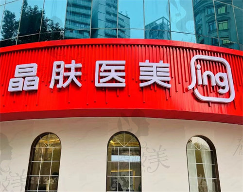 长沙晶肤医美（新闻大厦院）