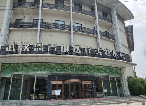 武汉恩吉娜中爱医疗美容医院