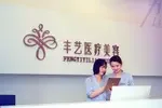 上饶丰艺医疗美容门诊部