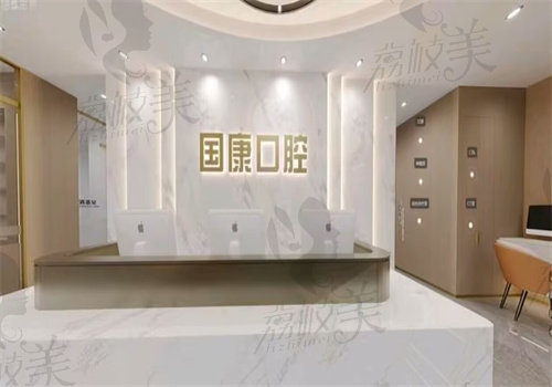 池州国康口腔门诊部