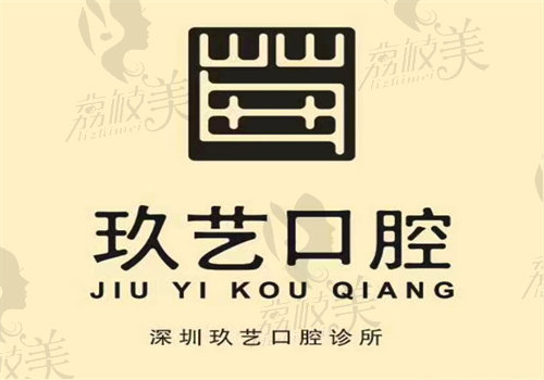深圳玖艺口腔诊所
