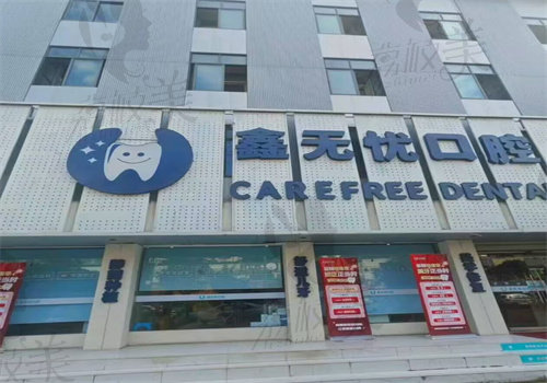 成都郫都鑫无忧口腔诊所