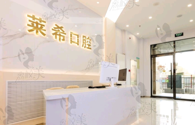 北京莱希口腔门诊部