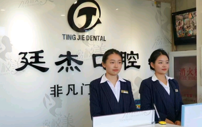 北京廷杰口腔診所