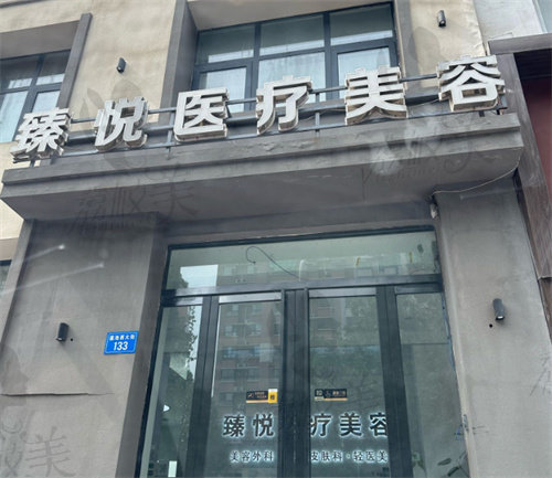邢臺(tái)臻悅醫(yī)療美容診所