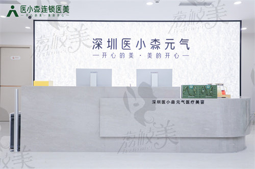 深圳医小森元气医疗美容门诊部
