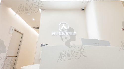 广州医小森医疗美容诊所