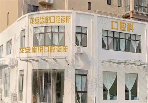 安阳龙安添悦口腔诊所（帕提欧院区）