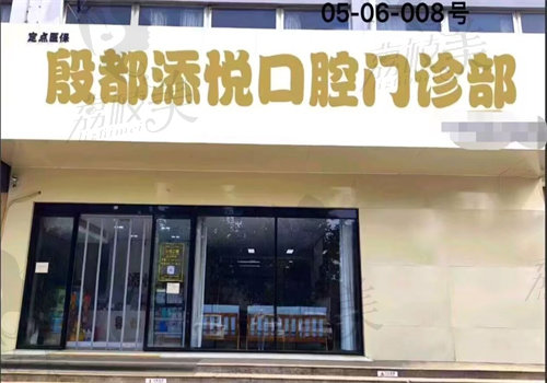 安阳殷都添悦口腔门诊部（电厂院区）