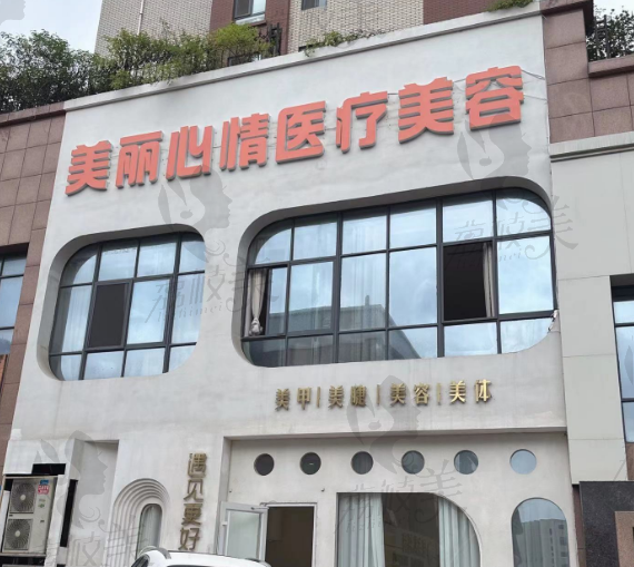 威海美丽心情医疗美容诊所