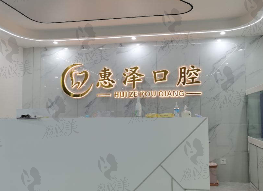 临沂沂水惠泽口腔门诊部