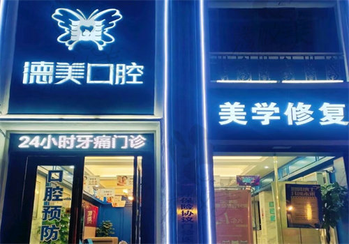 赤壁德仁口腔门诊部
