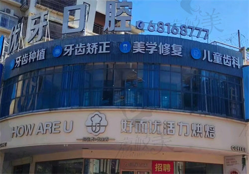 泉州泉港优牙口腔门诊部