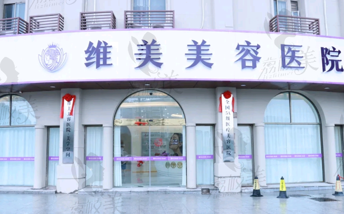 绍兴维美美容医院