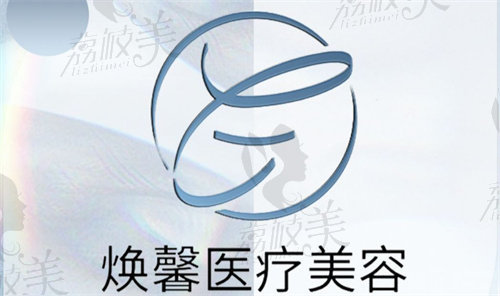 南昌焕馨医学美容门诊部