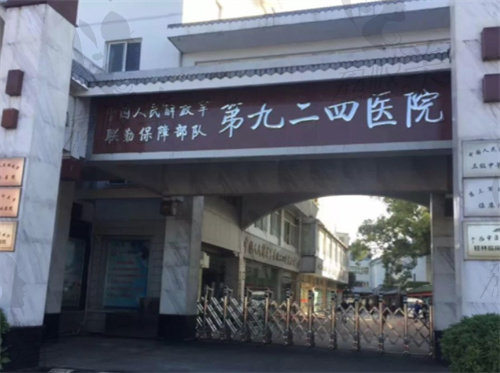 联勤保障部队第九二四医院皮肤美容科