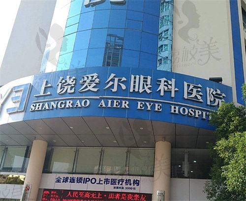 上饶爱尔眼科医院