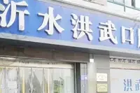 臨沂沂水洪武口腔門診部