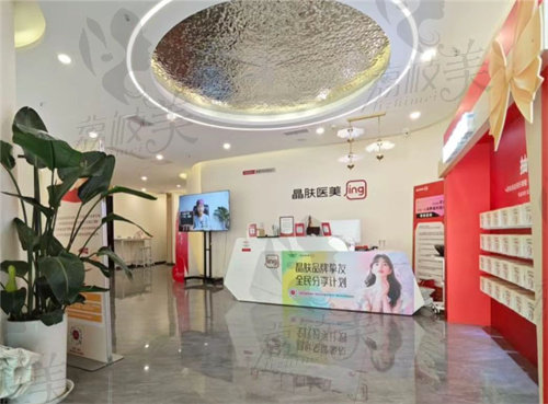 成都晶肤医疗美容连锁(龙泉吾悦院)
