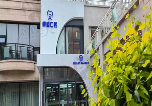 呼和浩特卓越口腔門診部