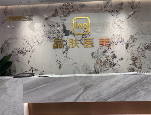 成都晶肤医疗美容连锁(万象城院)